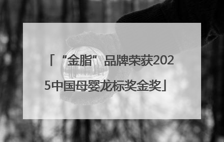 “金脂”品牌荣获2025中国母婴龙标奖金奖