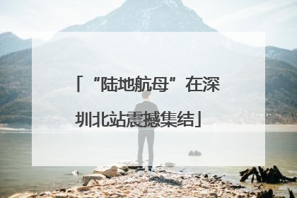 “陆地航母”在深圳北站震撼集结