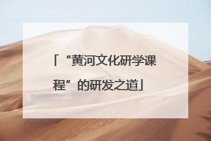“黄河文化研学课程”的研发之道