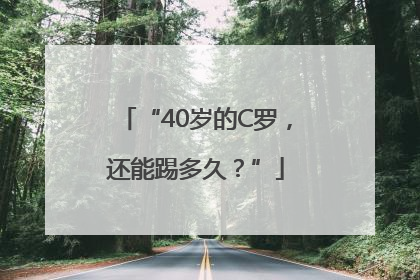 “40岁的C罗，还能踢多久？”