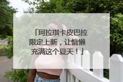 珂拉琪卡皮巴拉限定上新，让慵懒充满这个夏天！