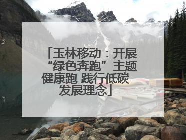 玉林移动：开展“绿色奔跑”主题健康跑 践行低碳发展理念