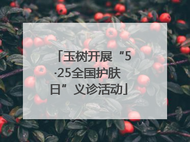 玉树开展“5·25全国护肤日”义诊活动