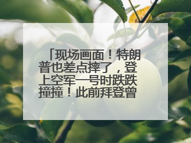 现场画面！特朗普也差点摔了，登上空军一号时跌跌撞撞！此前拜登曾连摔3次，被特朗普嘲讽