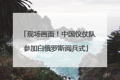 现场画面！中国仪仗队参加白俄罗斯阅兵式