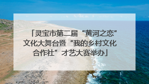 灵宝市第二届“黄河之恋”文化大舞台暨“我的乡村文化合作社”才艺大赛举办