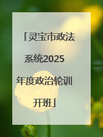 灵宝市政法系统2025年度政治轮训开班