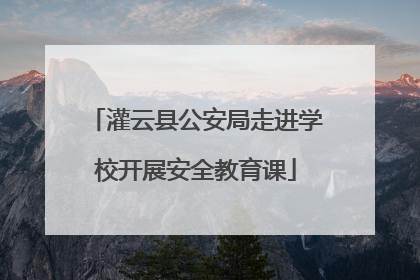 灌云县公安局走进学校开展安全教育课