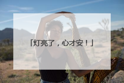 灯亮了，心才安！