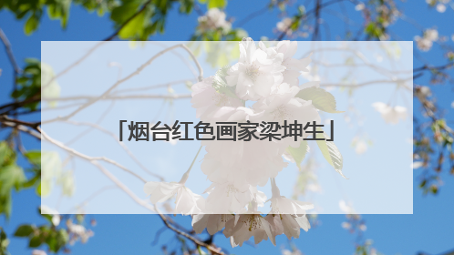 烟台红色画家梁坤生