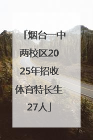 烟台一中两校区2025年招收体育特长生27人