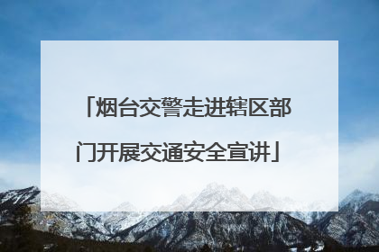 烟台交警走进辖区部门开展交通安全宣讲