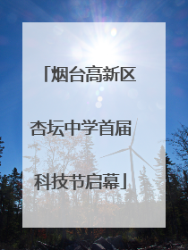 烟台高新区杏坛中学首届科技节启幕