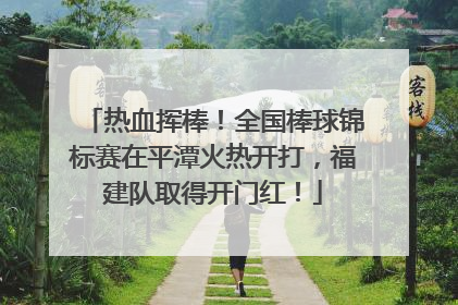热血挥棒！全国棒球锦标赛在平潭火热开打，福建队取得开门红！