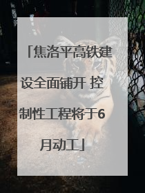 焦洛平高铁建设全面铺开 控制性工程将于6月动工