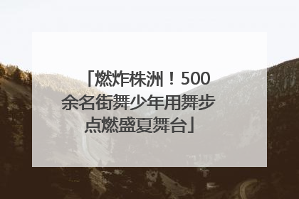 燃炸株洲！500余名街舞少年用舞步点燃盛夏舞台