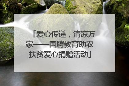 爱心传递，清凉万家——国聘教育助农扶贫爱心捐赠活动