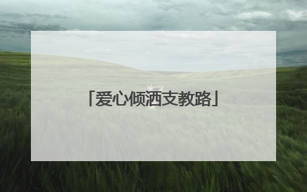 爱心倾洒支教路