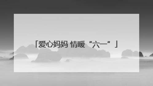 爱心妈妈 情暖“六一”
