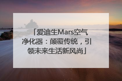 爱迪生Mars空气净化器：颠覆传统，引领未来生活新风尚