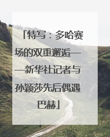 特写：多哈赛场的双重邂逅——新华社记者与孙颖莎先后偶遇巴赫