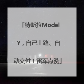 特斯拉Model Y，自己上路、自动交付！雷军点赞