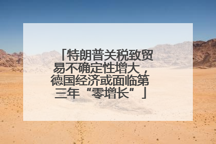 特朗普关税致贸易不确定性增大，德国经济或面临第三年“零增长”