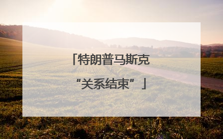 特朗普马斯克“关系结束”