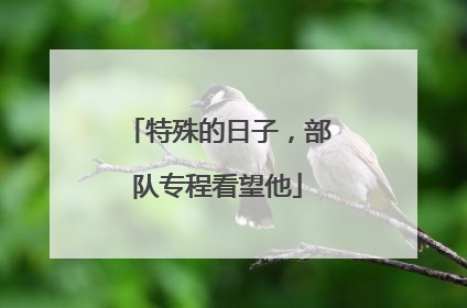 特殊的日子，部队专程看望他