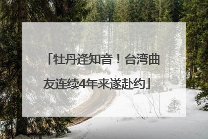 牡丹逢知音！台湾曲友连续4年来遂赴约