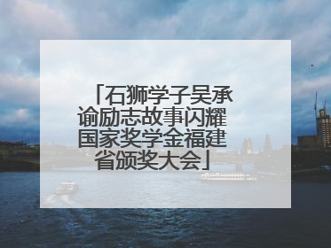 石狮学子吴承谕励志故事闪耀国家奖学金福建省颁奖大会