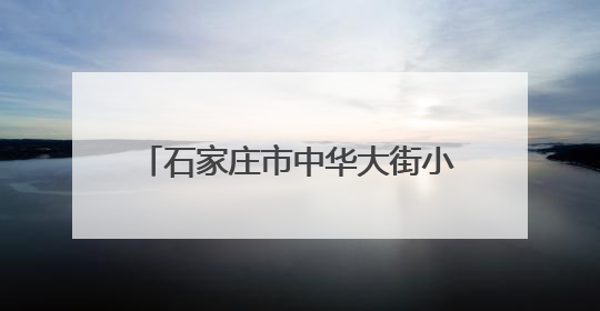石家庄市中华大街小学男女篮大赛创佳绩