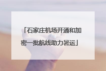 石家庄机场开通和加密一批航线助力暑运