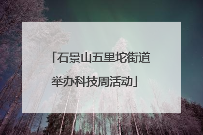 石景山五里坨街道举办科技周活动