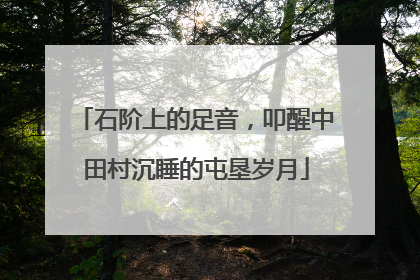 石阶上的足音，叩醒中田村沉睡的屯垦岁月