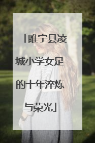 睢宁县凌城小学女足的十年淬炼与荣光