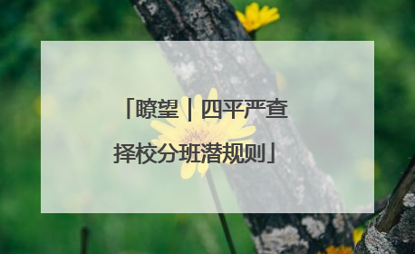 瞭望｜四平严查择校分班潜规则