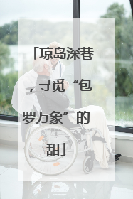 琼岛深巷，寻觅“包罗万象”的甜