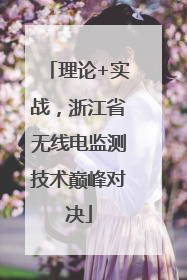 理论+实战，浙江省无线电监测技术巅峰对决