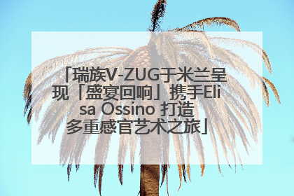 瑞族V-ZUG于米兰呈现「盛宴回响」携手Elisa Ossino 打造多重感官艺术之旅