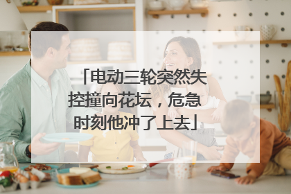 电动三轮突然失控撞向花坛，危急时刻他冲了上去