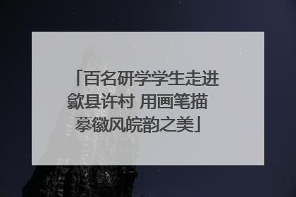 百名研学学生走进歙县许村 用画笔描摹徽风皖韵之美