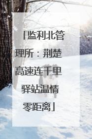 监利北管理所：荆楚高速连千里 驿站温情零距离