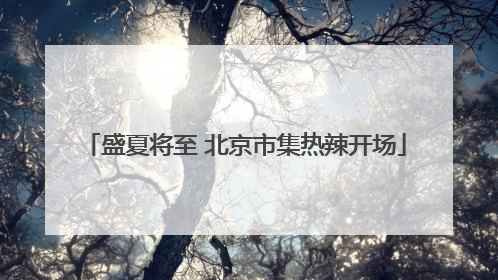 盛夏将至 北京市集热辣开场