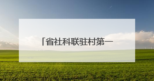 省社科联驻村第一书记开展“六一”国际儿童节助学活动