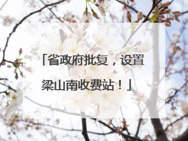 省政府批复，设置梁山南收费站！