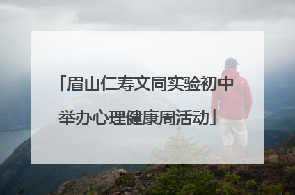 眉山仁寿文同实验初中举办心理健康周活动