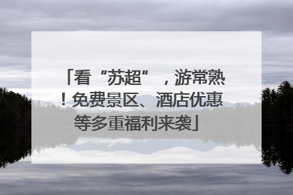 看“苏超”，游常熟！免费景区、酒店优惠等多重福利来袭