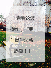 看看这波操作，“典”燃学法新热潮！