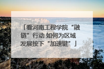 看河南工程学院“融链”行动 如何为区域发展按下“加速键”